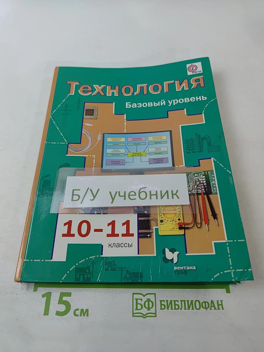 Технология. Базовый уровень 10-11 классы