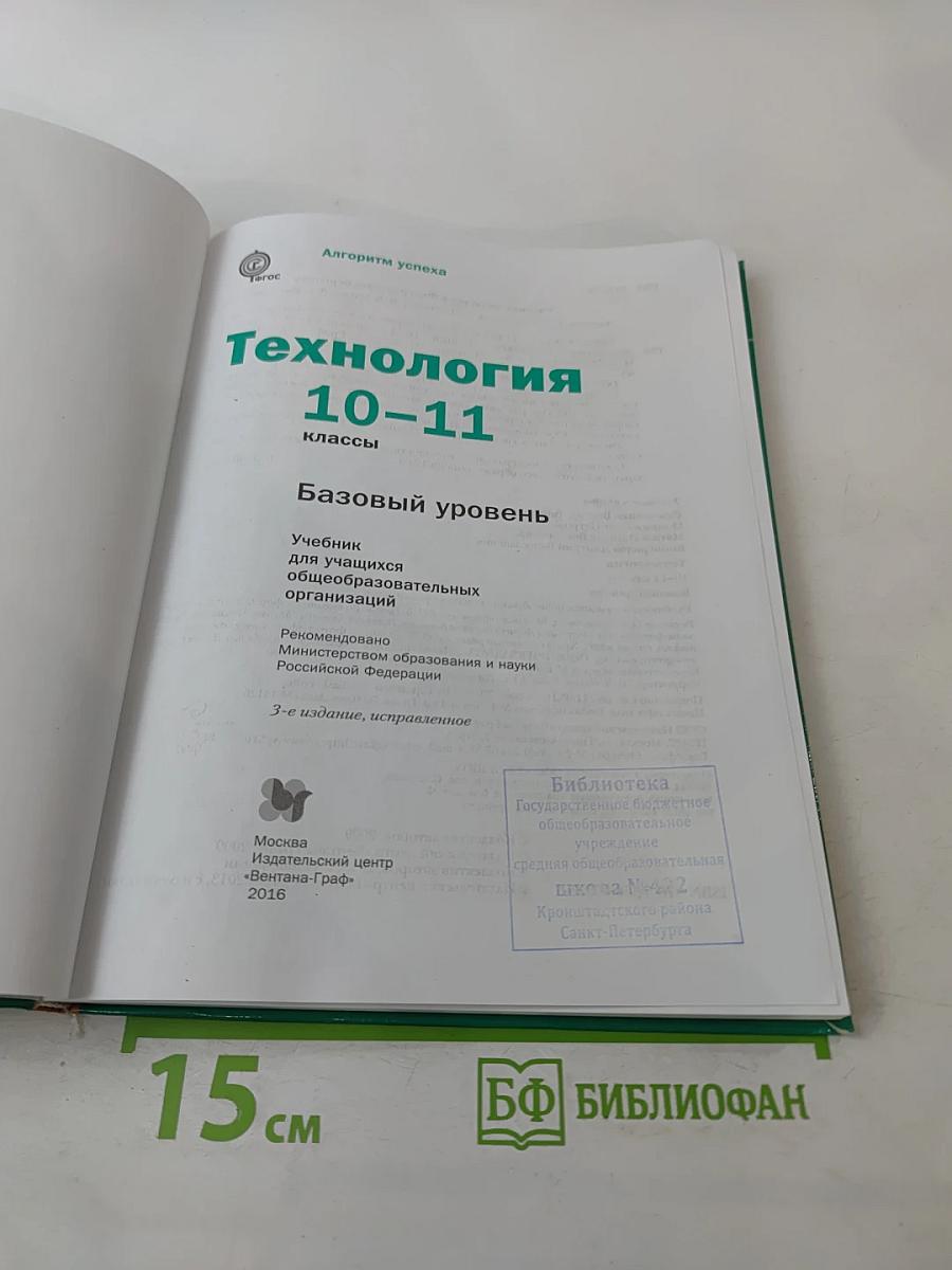 Технология. Базовый уровень 10-11 классы