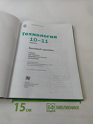 Технология. Базовый уровень 10-11 классы