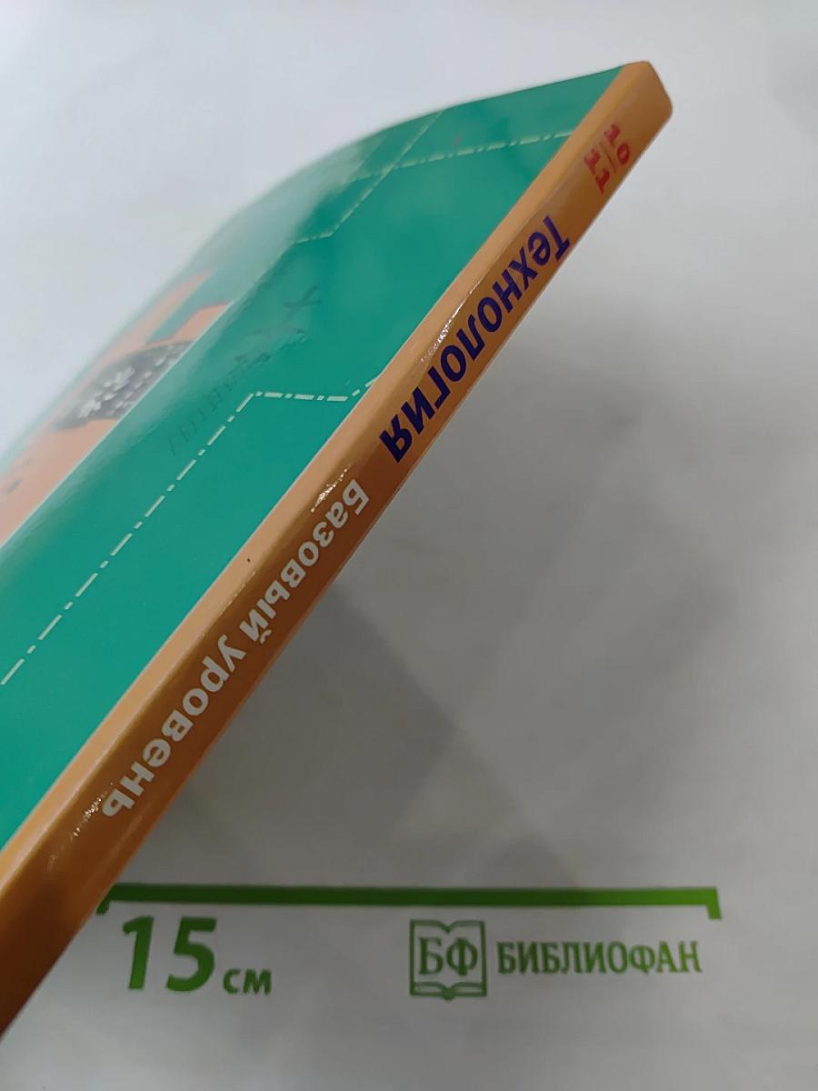 Технология. Базовый уровень 10-11 классы