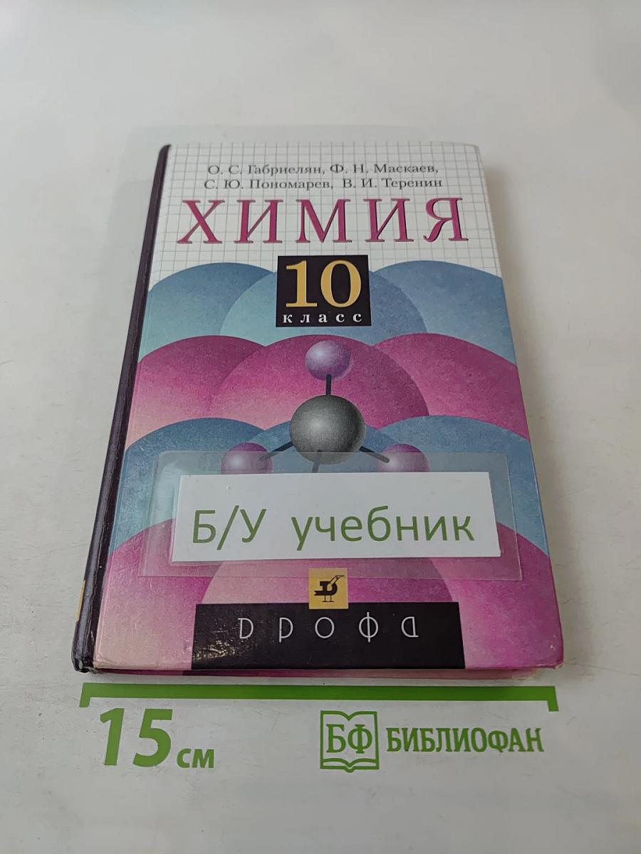 Химия 10 класс