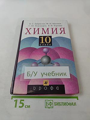 Химия 10 класс