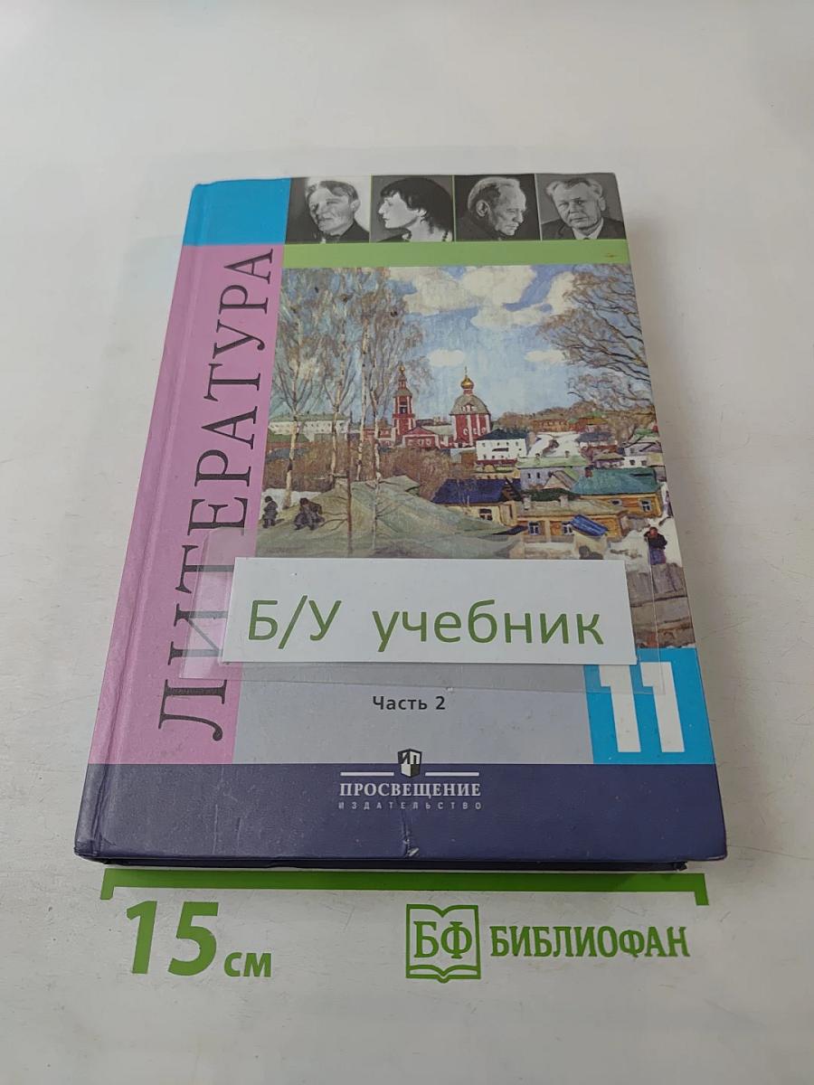 Литература, 11 класс, Часть 2