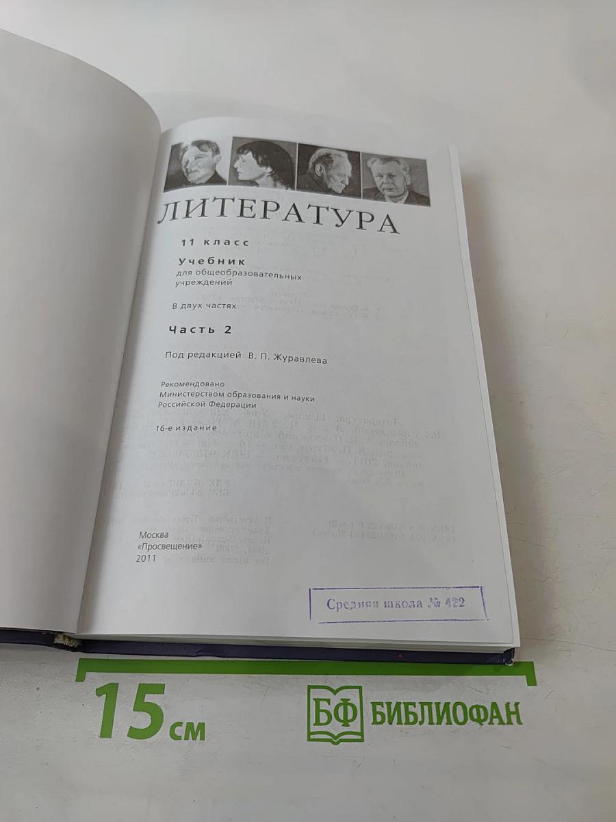 Литература, 11 класс, Часть 2