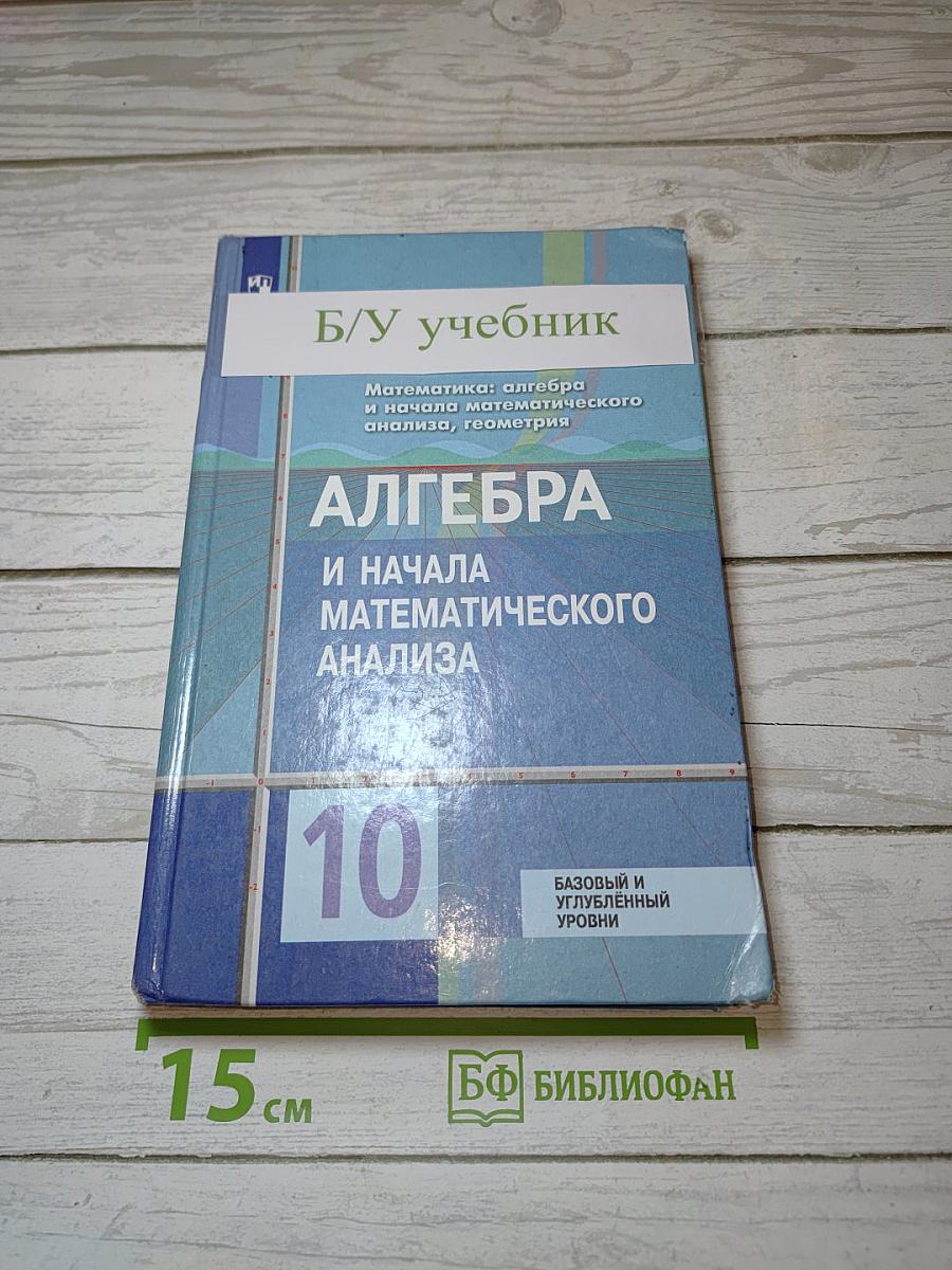 Алгебра и начала математического анализа 10 класс