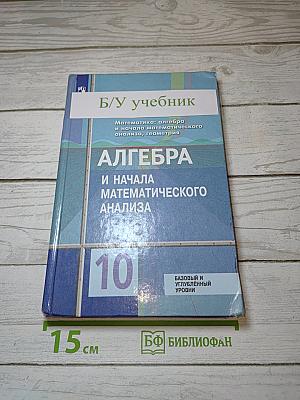 Алгебра и начала математического анализа 10 класс