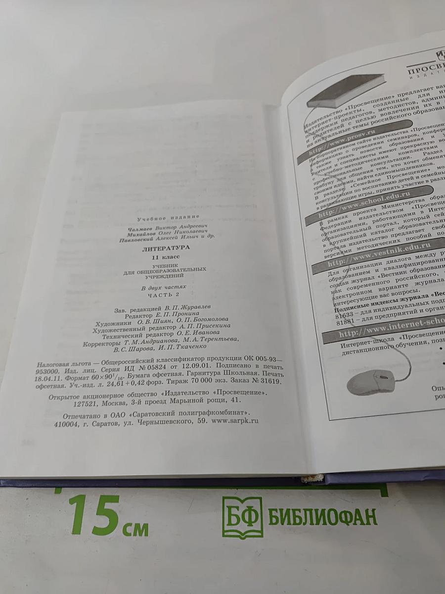 Литература, 11 класс, Часть 2