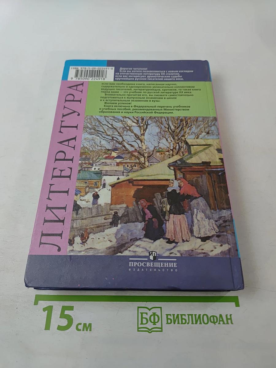 Литература, 11 класс, Часть 2