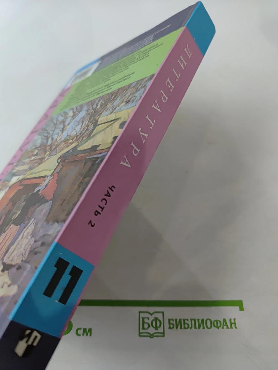 Литература, 11 класс, Часть 2