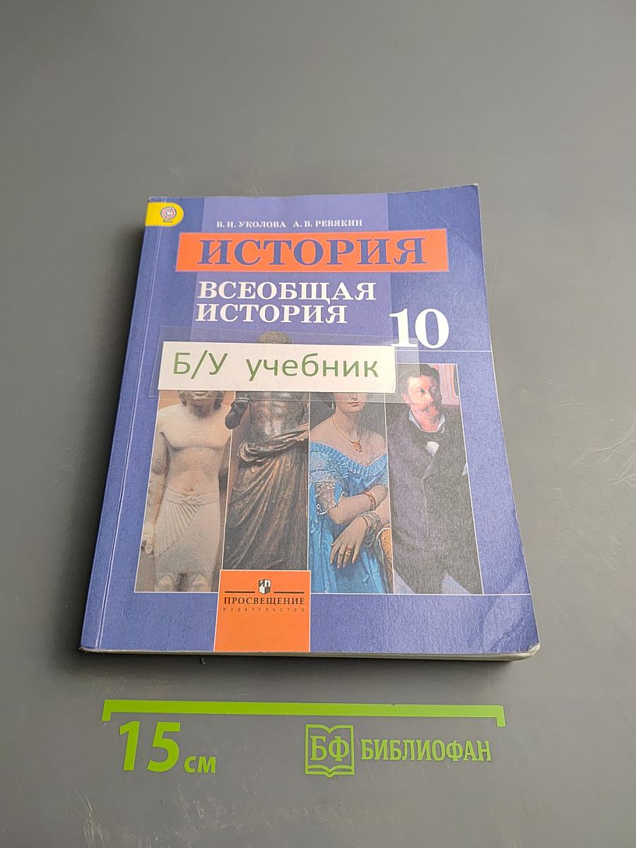 История. Всеобщая история 10 класс