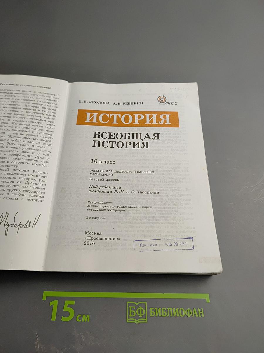 История. Всеобщая история 10 класс
