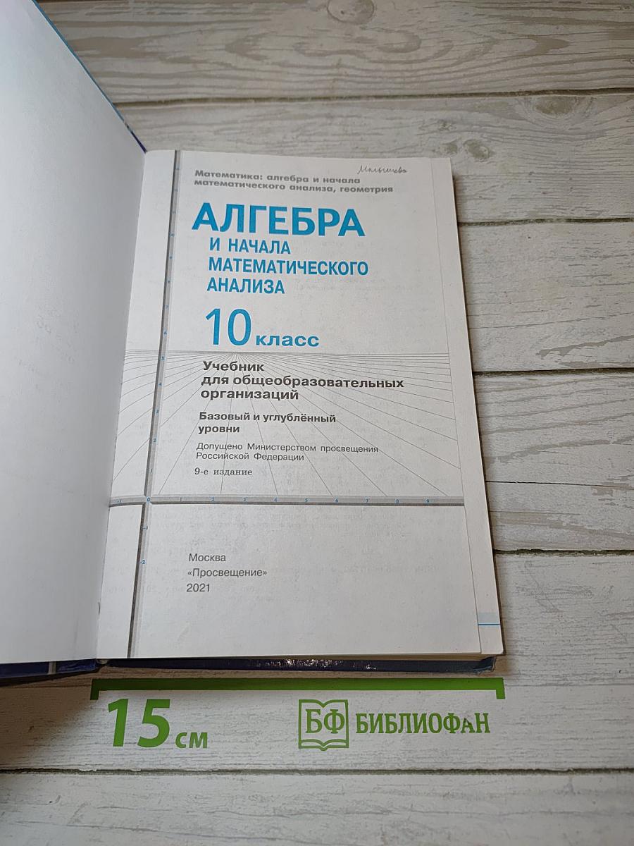Алгебра и начала математического анализа 10 класс