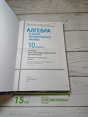 Алгебра и начала математического анализа 10 класс