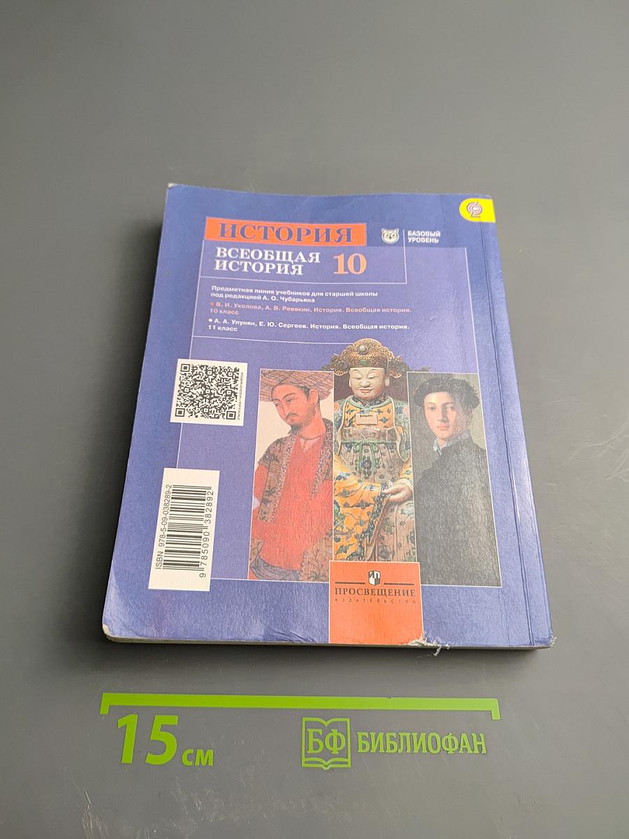 История. Всеобщая история 10 класс