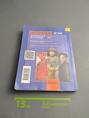История. Всеобщая история 10 класс