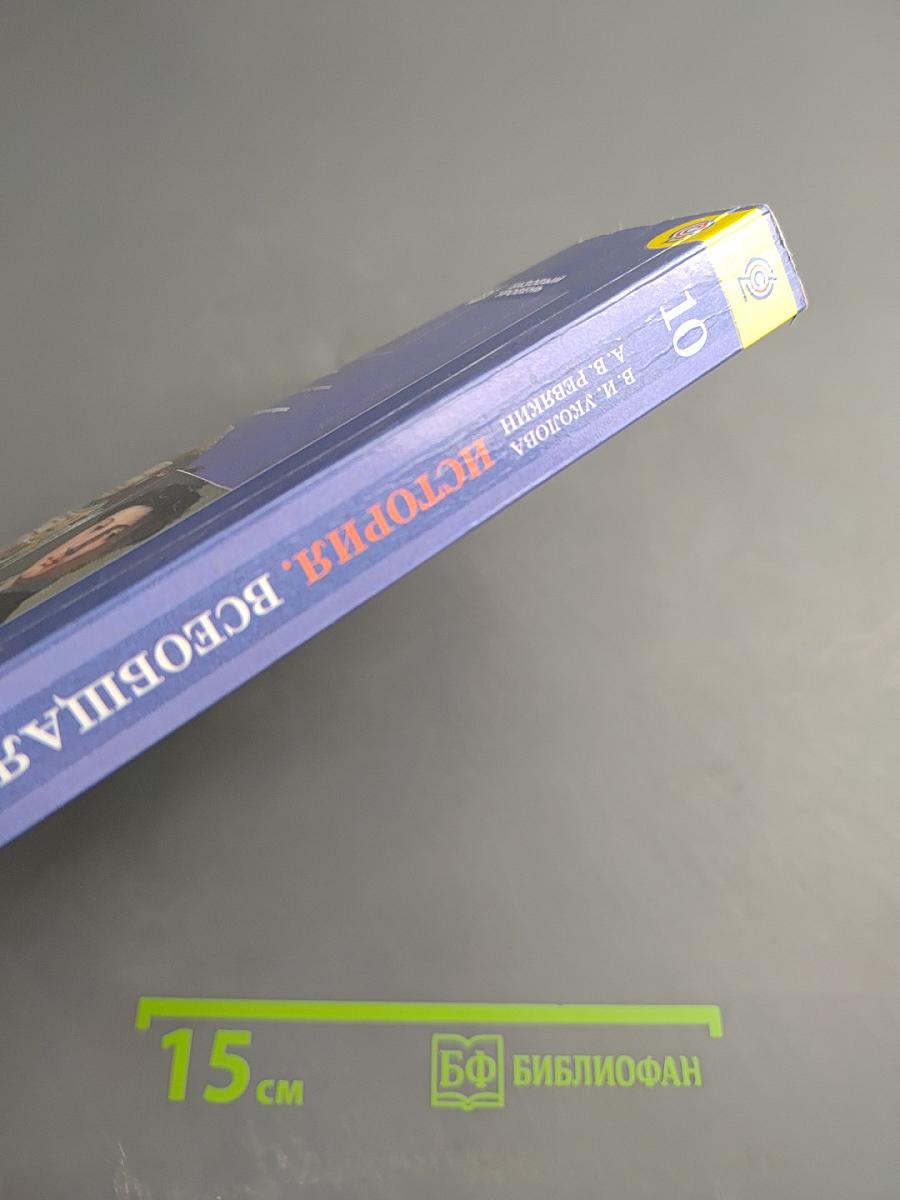 История. Всеобщая история 10 класс