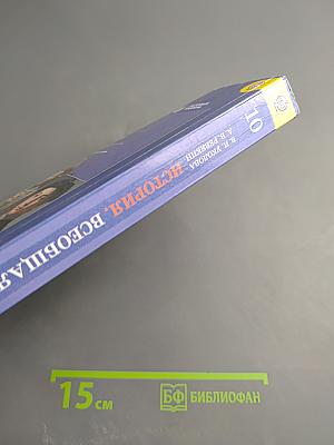 История. Всеобщая история 10 класс