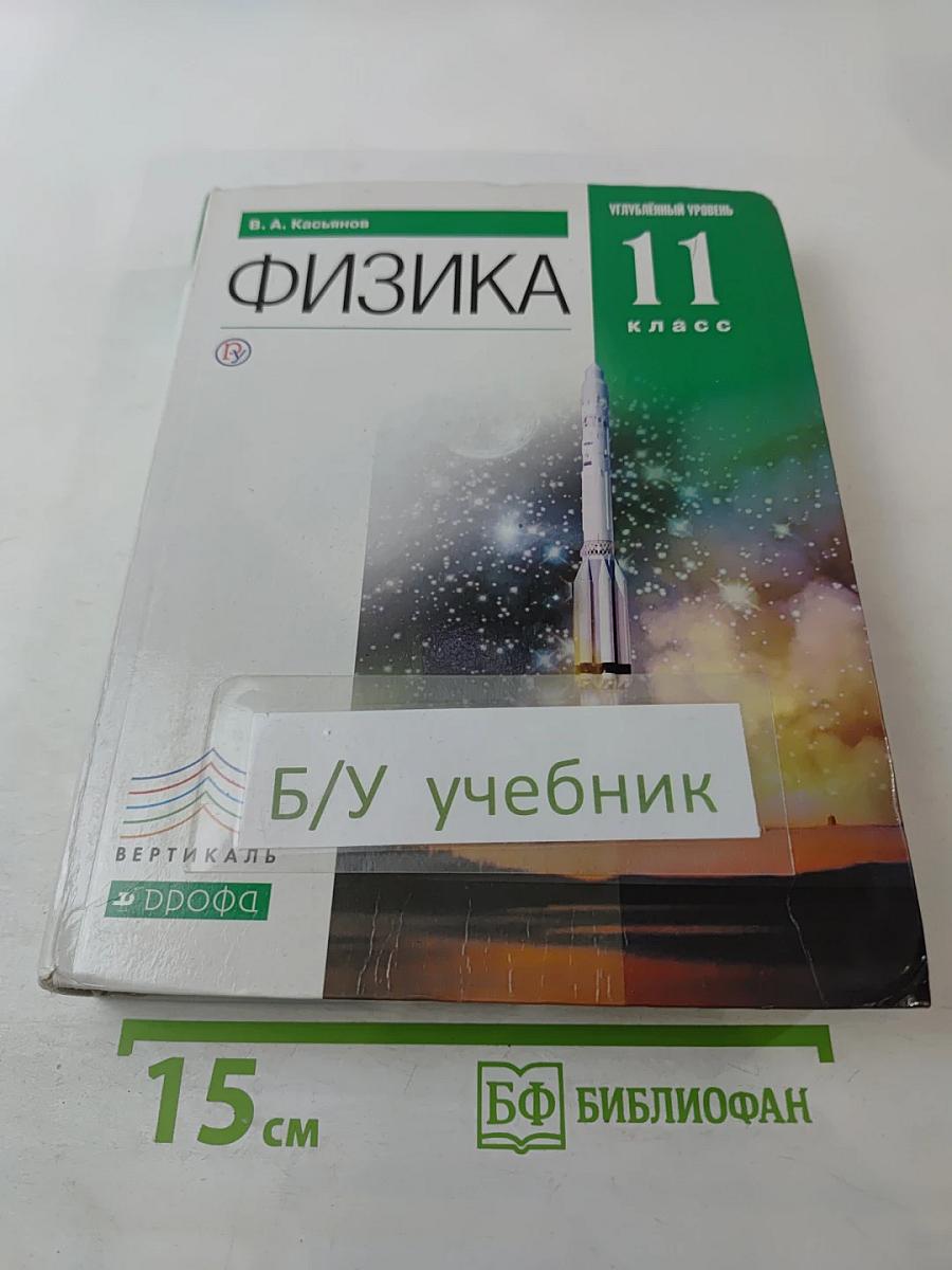 Физика 11 класс Углубленный уровень