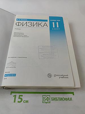 Физика 11 класс Углубленный уровень