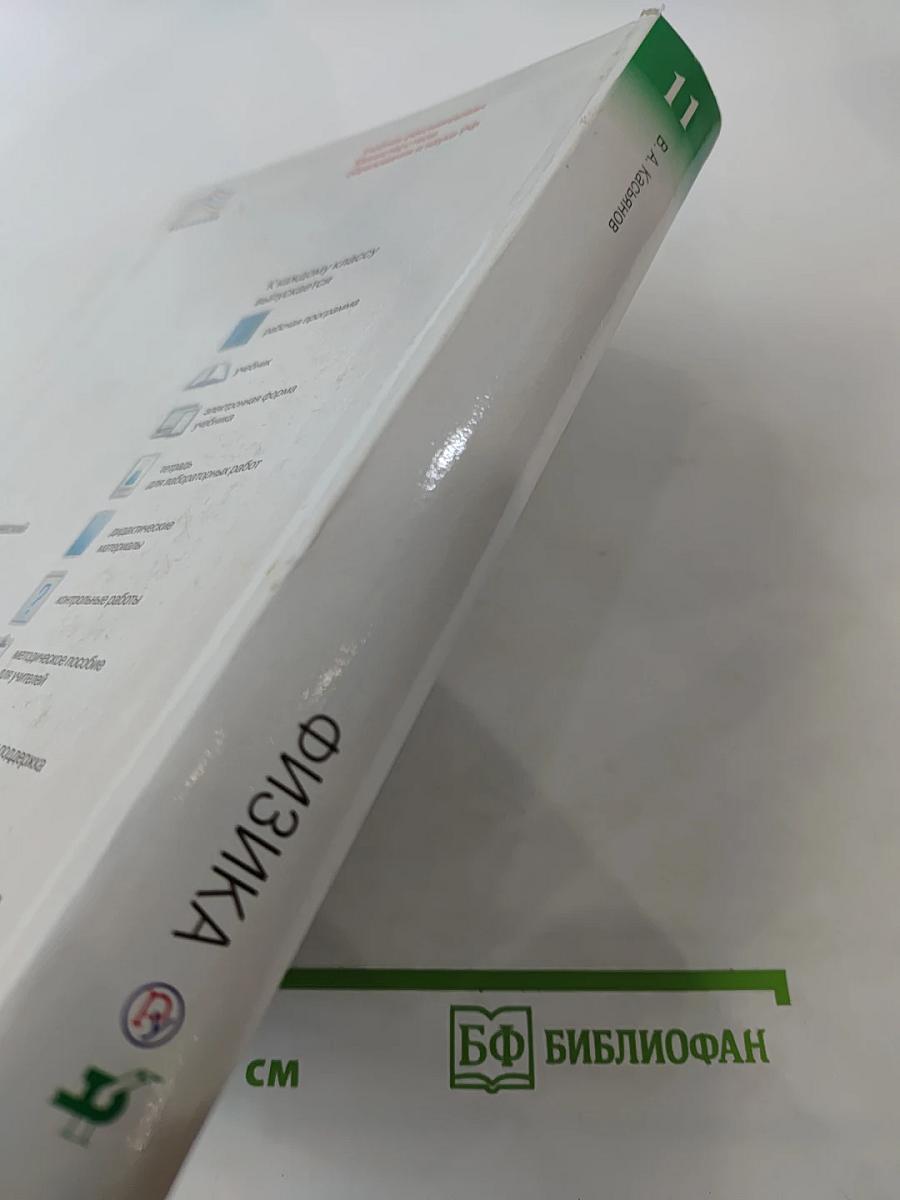 Физика 11 класс Углубленный уровень