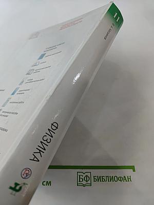 Физика 11 класс Углубленный уровень