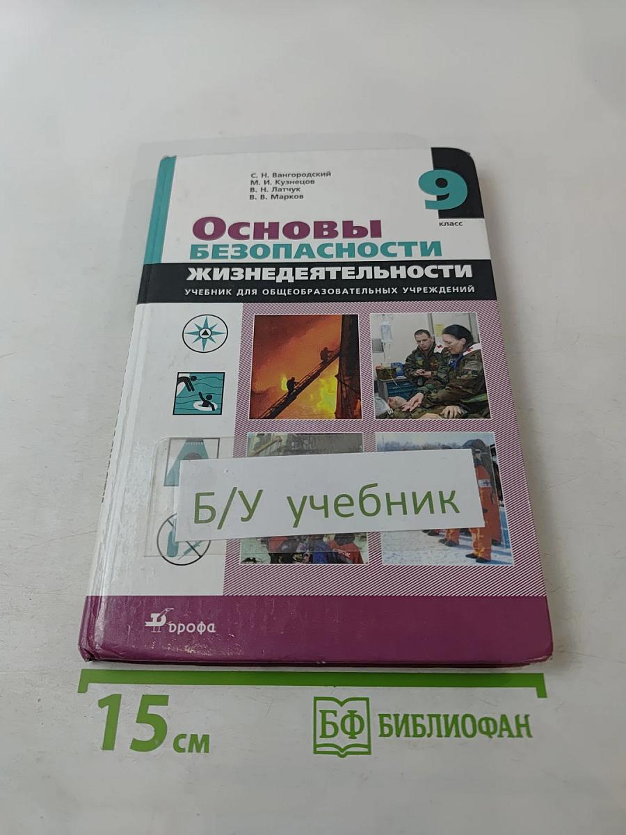 Основы безопасности жизнедеятельности, 9 класс