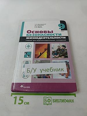 Основы безопасности жизнедеятельности, 9 класс