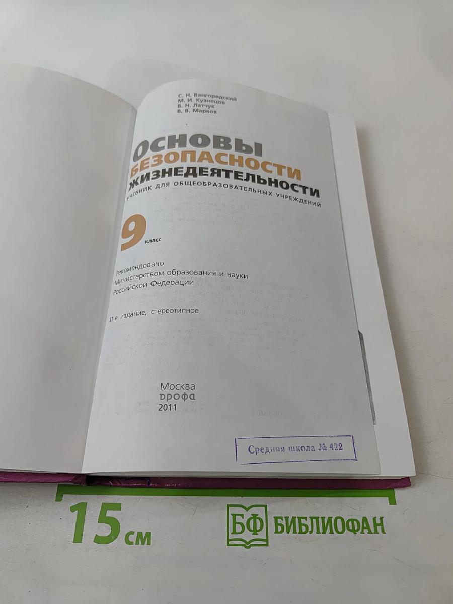 Основы безопасности жизнедеятельности, 9 класс