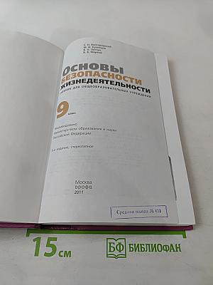 Основы безопасности жизнедеятельности, 9 класс