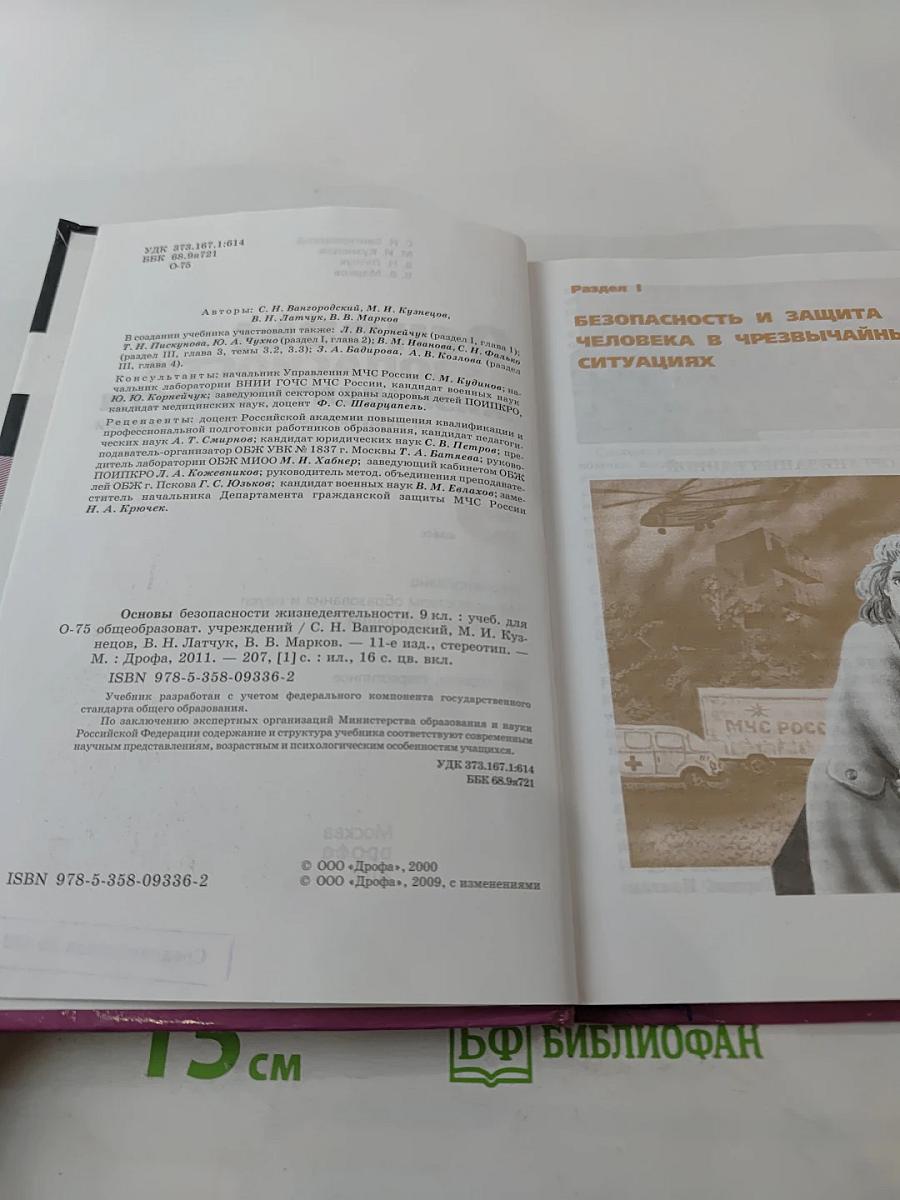 Основы безопасности жизнедеятельности, 9 класс