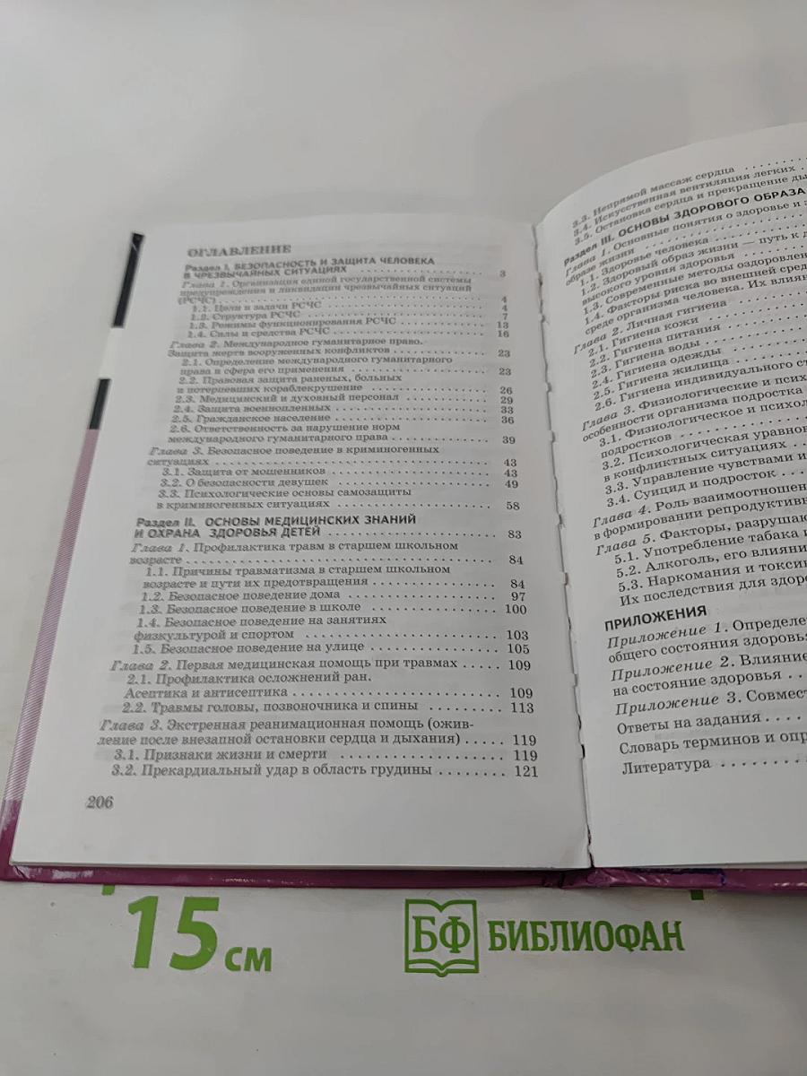 Основы безопасности жизнедеятельности, 9 класс