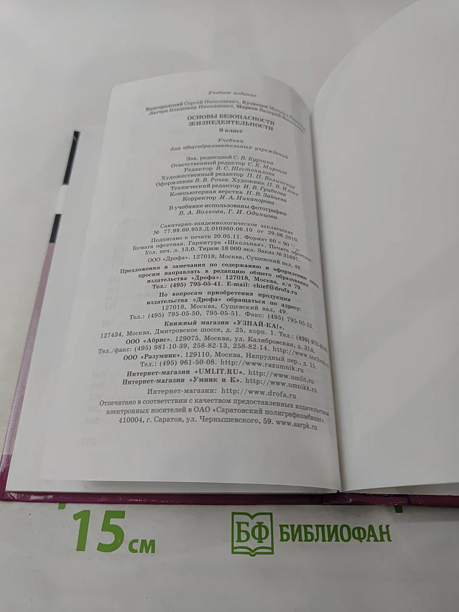 Основы безопасности жизнедеятельности, 9 класс