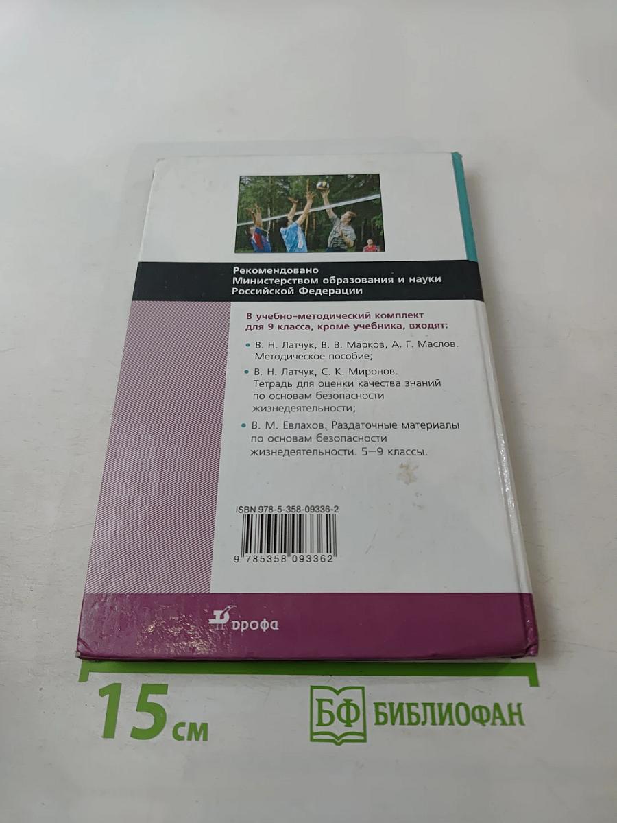 Основы безопасности жизнедеятельности, 9 класс