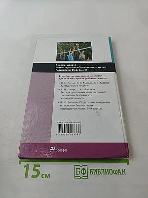 Основы безопасности жизнедеятельности, 9 класс
