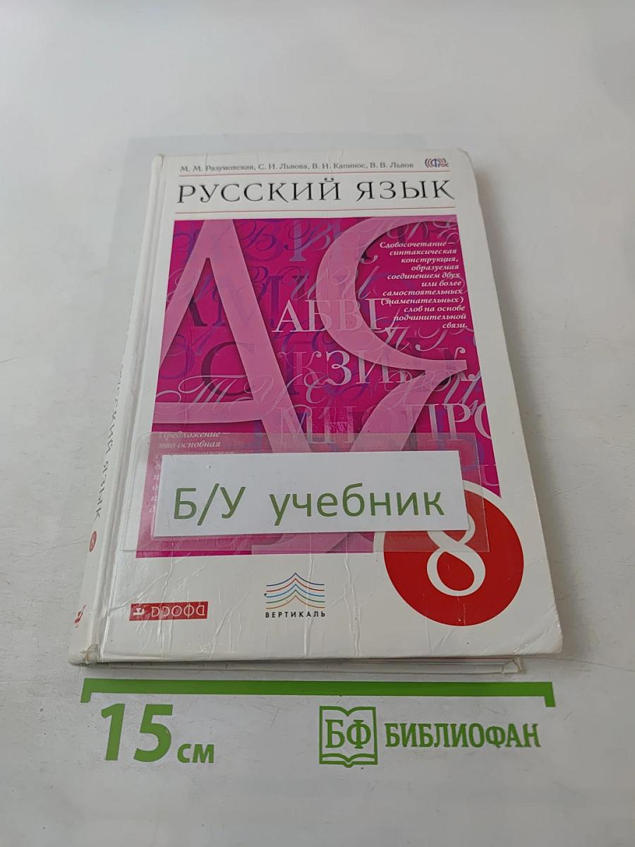 Русский язык, 8 класс