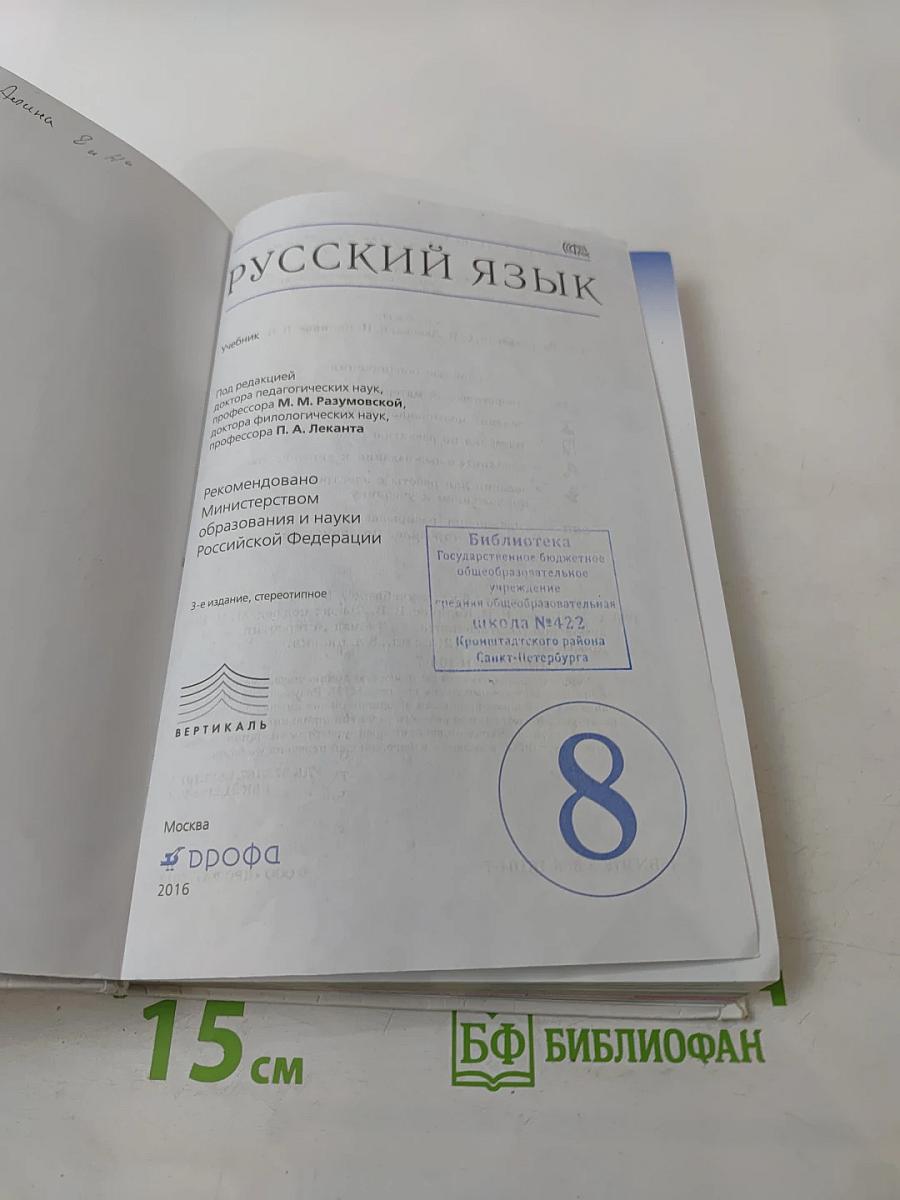 Русский язык, 8 класс