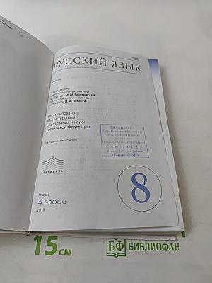 Русский язык, 8 класс