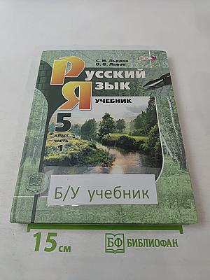 Русский язык. 5 класс. Часть 1. Учебник