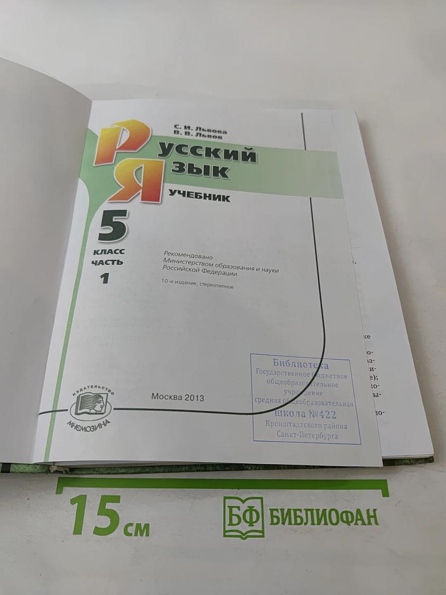 Русский язык. 5 класс. Часть 1. Учебник