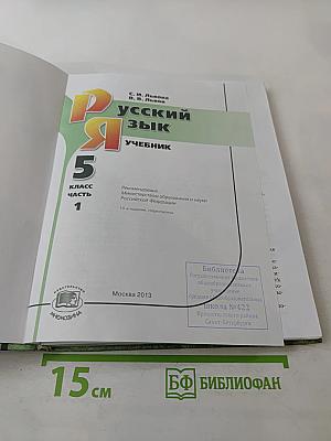 Русский язык. 5 класс. Часть 1. Учебник