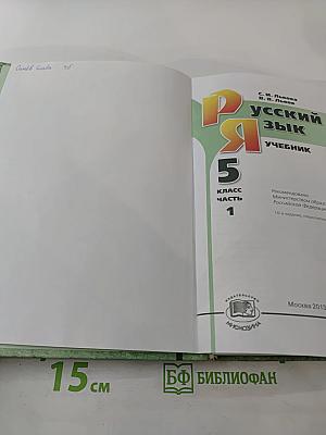 Русский язык. 5 класс. Часть 1. Учебник