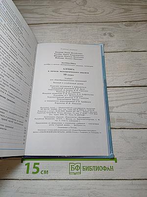 Алгебра и начала математического анализа 10 класс