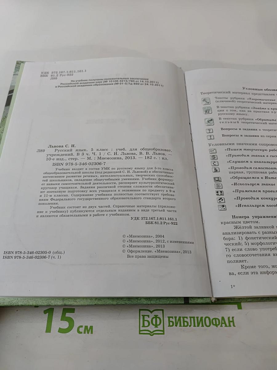 Русский язык. 5 класс. Часть 1. Учебник