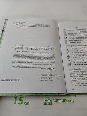 Русский язык. 5 класс. Часть 1. Учебник