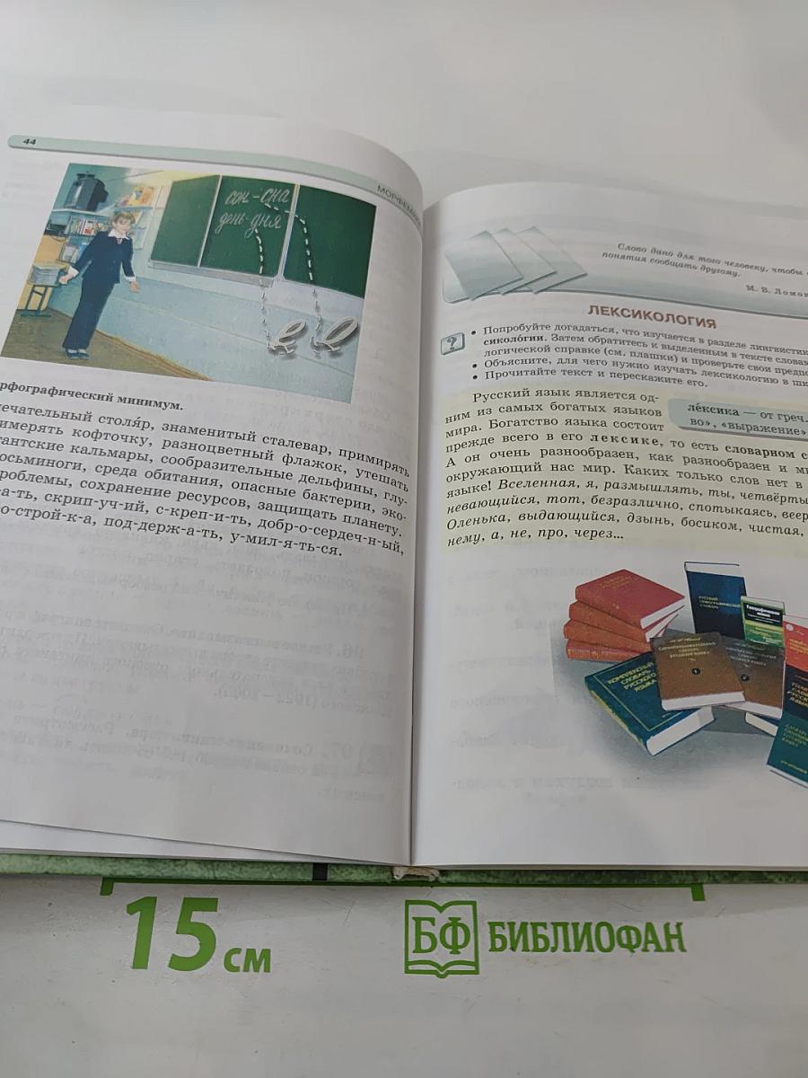 Русский язык. 5 класс. Часть 1. Учебник