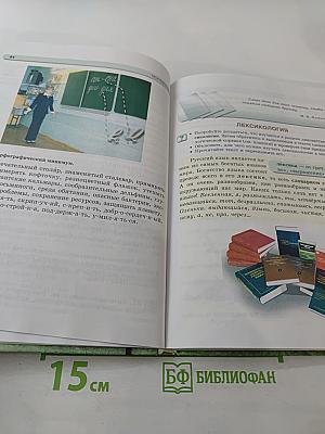 Русский язык. 5 класс. Часть 1. Учебник