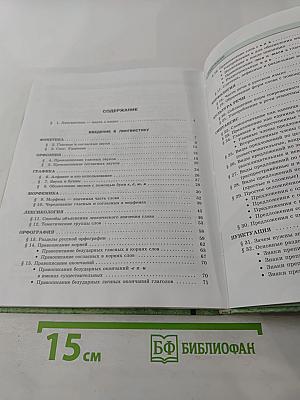 Русский язык. 5 класс. Часть 1. Учебник