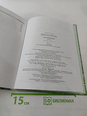Русский язык. 5 класс. Часть 1. Учебник