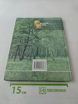 Русский язык. 5 класс. Часть 1. Учебник