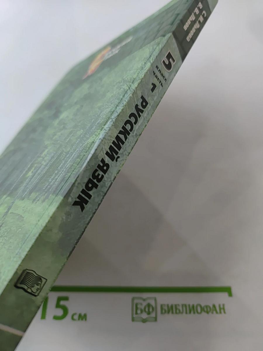 Русский язык. 5 класс. Часть 1. Учебник